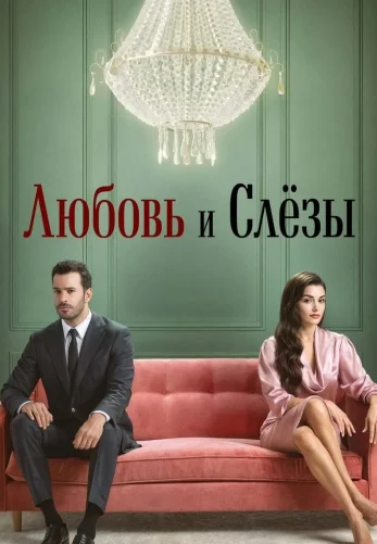 Любовь и слезы 7 серия на русском языке смотреть онлайн!