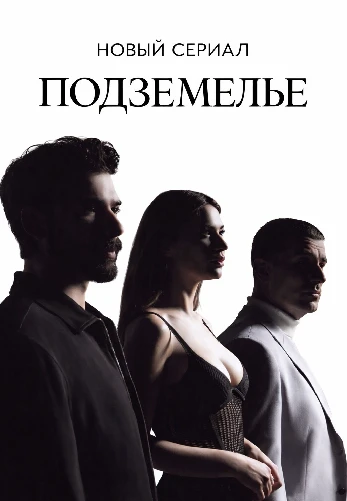 Подземелье 1-19, 20 серия турецкий сериал на русской озвучке смотреть онлайн все серии