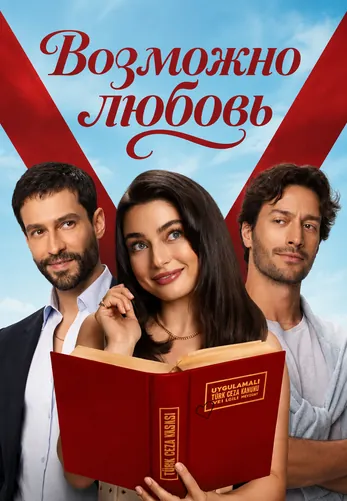 Возможно любовь 20 серия на русской озвучке смотреть онлайн!