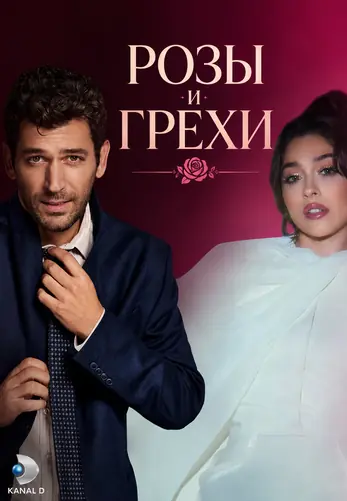 Розы и Грехи 1-39, 40, 41 серия турецкий сериал на русском языке смотреть онлайн все серии