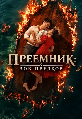 Преемник: зов предков 2 сезон 41 серия на русском языке смотреть онлайн
